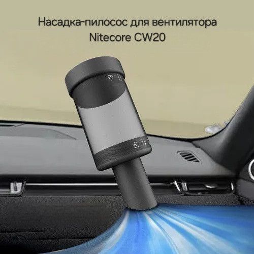 Насадка-пилосос для ручного вентилятора Nitecore CW20