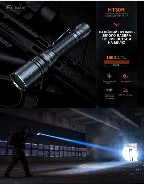 Ліхтар ручний лазерний Fenix HT30R (500Люмен, 1500м, 1*21700)