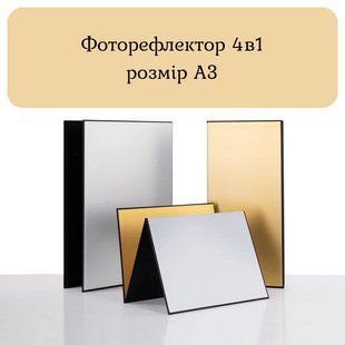 Складний картонний рефлектор для фотостудії 4в1 розмір А3 (золотий, срібний, білий світловідбивач з тильною чорною поверхнею) 100506 фото