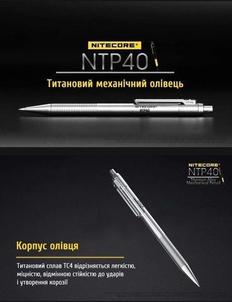 Титановий механічний олівець Nitecore NTP40