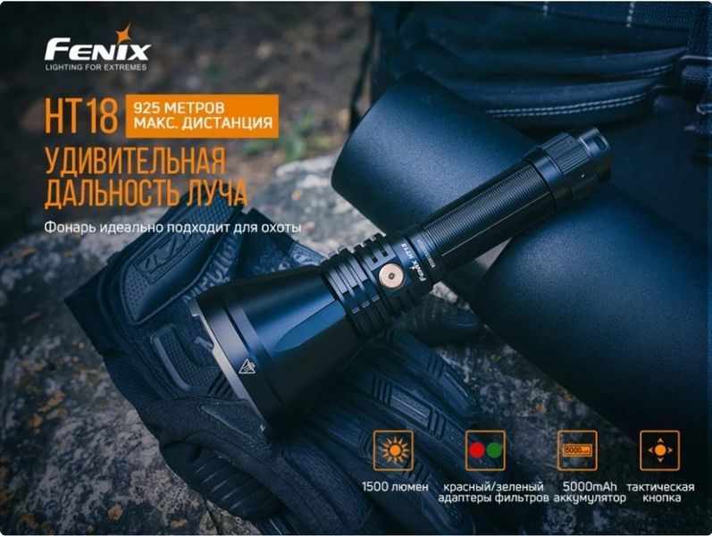 Мощный дальнобойный ручной фонарь Fenix HT18 (Cree XHP35 HI, 1500 люменов, 925м,1x21700, USB Type-С) 030103 фото