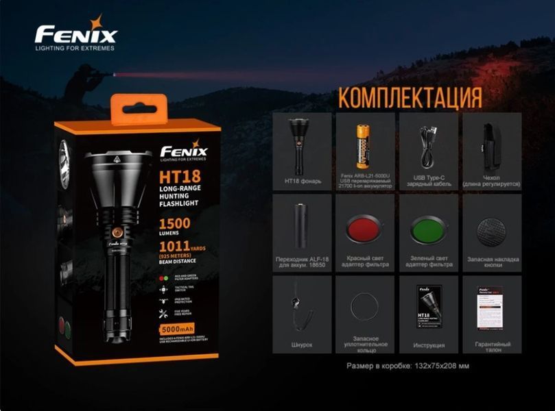 Мощный дальнобойный ручной фонарь Fenix HT18 (Cree XHP35 HI, 1500 люменов, 925м,1x21700, USB Type-С) 030103 фото