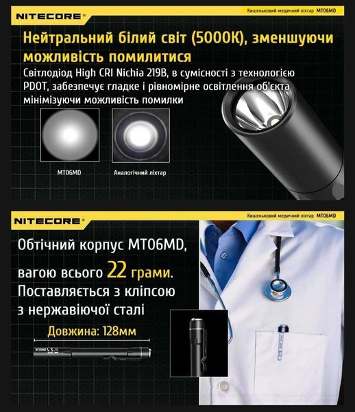 Nitecore MT06MD Кишеньковий медичний діагностичний ліхтар